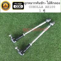 ราคา ลูกหมากคันชัก พร้อมไม้ตีกลอง (ลูกหมากแร็ค) โคโรล่า AE100 COROLLA AE100 ( 1 คู่ ) สินค้าใหม่ พร้อมส่ง ตรงรุ่น (12401809117)