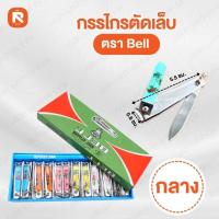 ราคา กรรไกรตัดเล็บ Bell ขนาดกลาง N-609 (12อัน) ตัดเล็บ (3026565989)
