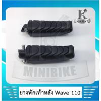 ราคา ยางพักเท้าหลัง ( สลักยาว )  HONDA WAVE110i / WAVE125 I / CLICK 125 I 2018 / CLICK 150 I 2018 /เวฟ 110 ไอ / เวฟ 125 ไอ (3555515056)