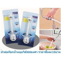 ราคา หัวต่อก๊อกน้ำหมุนได้360องศา ข้อต่อก๊อกน้ำหมุนส่ายได้360องศา หัวก๊อกน้ำงอได้ DBY396 (10457466334)