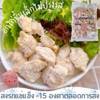 ราคา อกไก่ชิ้นเล็ก CP ชิ้นพอดีคำ เนื้ออกล้วนๆ ไม่มีหนังปน ปั่นได้ ⚠️เช็คที่อยู่ให้ถูกต้องนะคะ⚠️ (18756576045)