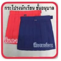 ราคา กระโปรงนักเรียนอนุบาลตราสมอ สีแดง สีกรม (5835395017)