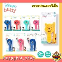 ราคา **โค้ดส่งฟรี** DISNEY BABY เซทแปรงและหวีสำหรับเด็ก​ ขนนุ่ม ไนลอน อย่างดี ลายดิสนีย์ น่ารัก ใช้ได้ตั้งแต่แรกเกิดขึ้นไป (22989962387)
