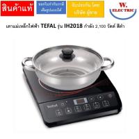 ราคา TEFAL เตาแม่เหล็กไฟฟ้า รุ่น IH2018 กำลัง 2,100 วัตต์ สีดำ (28207352968)