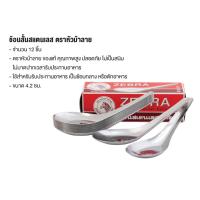 ราคา ช้อนสั้นสเตนเลส ตราหัวม้าลาย (จำนวน 12 ชิ้น) (21269267192)