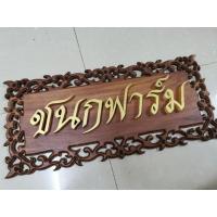 ราคา ป้ายไม้สักฉลุลาย​ ป้ายไม้สักแท้ ป้ายชื่อ ป้ายฟาร์ม ป้ายสั่งทำ พร้อม​ ตัวอักษรไม้สักสีทอง​ ขนาด 3 นิ้ว (13813585505)