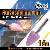 ราคา หินเจียรนัยแกน 6มม.สีชมพู A-12 (18x32x6MM.) MOUNTED POINT GRINDING WHEEL PINK ดอกเจียร หินเจียรอมยิ้ม ลูกหินขัดเจียร ... (6764071526)