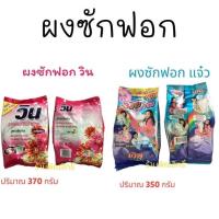 ราคา ผงซักฟอก พลัง 3 แจ๋ว-ผงซักฟอก วิน (18952309367)