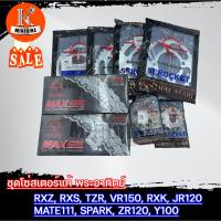 ราคา ชุดโซ่สเตอร์แท้ พระอาทิตย์ Jomthai YAMAHA JR120 / JR S /TIARA /ZR120 /เจอาร์120/ เจอาร์เอส /เทียร่า / แซด อาร์ (6053401666)