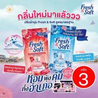 ราคา (แพ็ค 3 ถุง) Fresh & Soft เฟรช&ซอฟท์ ปรับผ้านุ่ม สูตรมาตรฐาน 450 มล. (มีสูตรให้เลือก) (27156487740)