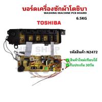 ราคา N2472 บอร์ดเครื่องซักผ้าฝาบนโตชิบา 6.5 กก.,แผงควบคุมเครื่องซักผ้าTOSHIBA 6.5KG,PCB-UNIT ASSY TOSHIBA 6.5KG รุ่นAW-A750ST (41311990878)