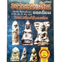 ราคา หนังสือพระเครื่อง พระเนื้อชินยอดนิยม เล่ม 2 พระยอดขุนพล กรุบันทายศรี พระเนื้อชิน ลพบุรี สระบุรี สุพรรณบุรี ชลบุรี ระยอง (15802267865)