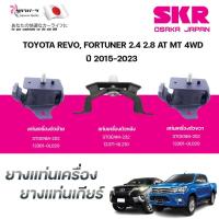 ราคา SKR ยางแท่นเครื่อง ยางแท่นเกียร์ TOYOTA REVO, FORTUNER 2.4 2.8 AT MT 4WD ปี 2015-2023 (42752390281)