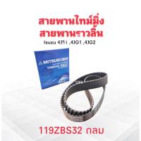 ราคา สายพานไทมมิ่ง Isuzu 4JB1 ,4JG1 ,4JG2 119ZBS32 แบบกลม Mitsuboshi 119 ฟัน สายพานราวลิ้น สายพานไทม์มิ่ง Mitsu (43405483345)