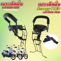 ราคา ที่นั่งเด็กรถมอเตอร์ไซค์ สกู๊ปปี้ไอ All NEW SCOOPY-i ปี2021 เบาะเด็ก scoopy 2020 (3041741687)