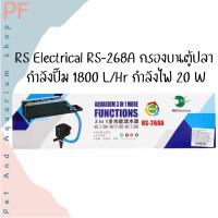 ราคา RS Electrical RS-268A กรองบน กรองตู้ปลา กำลังปั๊ม 1800 L/Hr กำลังไฟ 20 W (15002872840)