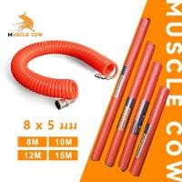 ราคา MUSCLE COW สายลม สายลมสปริง สายลมขด ยาว 8/10/12/15 เมตร สายปั๊มลม PU AIR HOSE 8x5mm แบบขดสปริง พร้อมหัวคอปเปอร์ สีส้ม (26902943231)