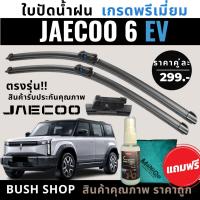 ราคา ใบปัดน้ำฝน JAECOO 6 EV (1คู่) แถมฟรีน้ำยาเคลือบกระจก+ผ้าไมโครไฟเบอร์ (43410544827)
