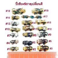 ราคา ปี่เซียะ5ธาตุเปลี่ยนสีตามอุุณหภูมิ ปี่เซียะใช้ร้อยกำไลข้อมือ อะไหล่ปี่เซี๊ยะลงยาเปลี่ยนสีได้ มีหลายแบบ (9331696163)