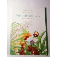 ราคา หนังสือเรียนภาษาไทย ท ๒๐๓ ท ๒๐๔ หลักภาษาไทยเล่ม 2 ม 2 (22490174720)