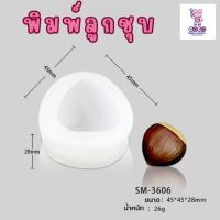 ราคา พิมพ์ลูกชุบ เกาลัด ทำขนมลูกชุบ (20493385379)