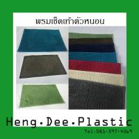 ราคา พรมเช็ดเท้าตัวหนอน ขนสั้น (9711185478)