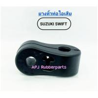 ราคา ยางหิ้วท่อไอเสียซูซูกิ Swift ยางยึดท่อไอเสีย Suzuki Swift (บรรจุ 1 ตัว/แพ็ค) (23070744940)