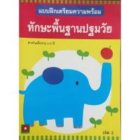 ราคา (ส่งต่อ) หนังสือแบบฝึกเตรียมความพร้อม ทักษะพื้นฐานปฐมวัย เล่ม 2 (42701848384)