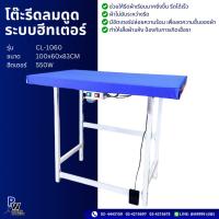 ราคา โต๊ะรีดลมดูดพร้อมฮีตเตอร์ CHALI รุ่น CL-1060 (42505626032)