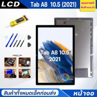 ราคา หน้าจอ samsung Tab A8 10.5(2021) /X205 จอ + ทัช ซัมซุง กาแลคซี่ TAb A8 10.5(2021) Lcd Screen Display Touch Tab A8 10.5″ (25416319468)