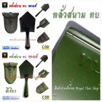 ราคา พลั่วสนาม ทบ.สีเขียว สีดำ พลั่วพับได้พร้อมซอง พลั่วพกพา จอบสนาม (12513365331)