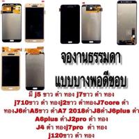 ราคา LCD Display หน้าจอ จอ+ทัช Samsung งานธรรมดา แบบบาง j2 j200 j2 2015 (5310052060)