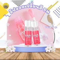 ราคา ลดจัดหนัก Lovely nice ลิปออย Lip oil pH ลิปออย เปลี่ยนสีตามค่า pH (27117542848)