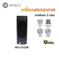 ราคา WAY U เครื่องฟอกอากาศในรถ แบบพกพา ป้องกัน PM 2.5 มลพิษ ฝุ่น ควัน กลิ่น (3 ตร.ม., สีดำ) รุ่น WU-CA238 / รับประกัน 2 ปี (5352500652)