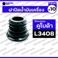 ราคา ฝาปิดน้ำมันเครื่อง / ยางอุดน้ำมันเครื่อง รถไถ คูโบต้า KUBOTA L3408 / L3608 / L4018 / L4508 / L4708 1กล่อง (10ชิ้น) (27428899829)
