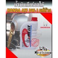 ราคา น้ำมันเกียร์ออโต้ Honda (ฮอนด้า) ATF DW-1 แท้ห้าง ขนาด 1 ลิตร (16435928000)