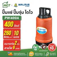 ราคา ปั๊มแช่ ปั๊มจุ่ม ไดโว่ ตัวพลาสติก 2 นิ้ว WALRUS PW400A | 400 วัตต์ เกรดอุตสาหกรรม (40909274709)