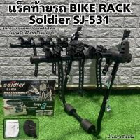 ราคา แร็คท้ายรถ BIKE RACK Soldier SJ-531 (24119974276)