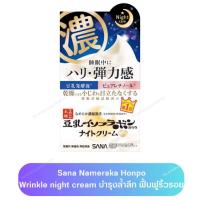 ราคา พร้อมส่ง Sana Nameraka Honpo Wrinkle Night Care Cream 50g ซาน่า นาเมรากะโฮมโปะ ริงเคิล ไนท์ ครีม หน้า ลดเลือนริ้วรอย (22584714016)