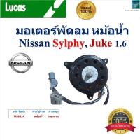 ราคา LUCAS มอเตอร์พัดลม หม้อน้ำ นิสสัน ซิลฟี่,จู๊ค,Nissan Sylphy,Nissan Juke 1.6 ของแท้100% ,FKS0314 (27265890722)