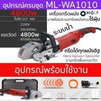 ราคา MOLY TOOL เครื่องกรีดผนัง ร่องไฟ กรีดได้ทุกผนังอิฐ มาพร้อมระบบน้ำ เครื่องตัดคอนกรีต รุ่น ML-WA1010 (16709193112)