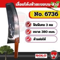 ราคา SOLO เลื่อยตัดกิ่งไม้ฟันพิเศษ-ต่อด้ามโซโล No.6736 (มีตะขอบน-ล่าง) (14997851988)