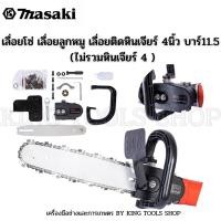 ราคา เลื่อยโซ่ เลื่อยลูกหมู เลื่อยติดหินเจียร์ 4นิ้ว บาร์11.5 (ไม่รวมหินเจียร์ 4 ) (22804967154)