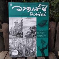 ราคา วาดเส้นทิวทัศน์ โดย อนันต์ ประภาโส หนังสือหายากไม่มีพิมพ์เพิ่ม มือ1 (40451853042)