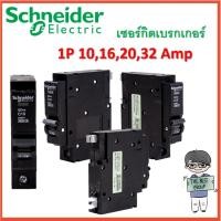 ราคา Schneider เซอร์กิตเบรกเกอร์ ลูกย่อย (แบบกด) 1P 10-32A 6kA ของแท้ 100% (โค้ดรับเงินคืน PQULE6D9) (20289805467)