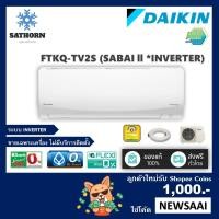 ราคา 0% ใส่โค๊ดAC1000 แอร์ติดผนังไดกิ้น (Daikin) Inverter รุ่น Sabai 2 (FTKQ-TV2S) - น้ำยา R32 - เบอร์ 5 *รุ่นใหม่! (1820597686)