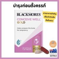 ราคา Blackmores Conceive Well Gold สารอาหารเตรียมตั้งครรภ์ และ ในขณะตั้งครรภ์ บำรุงคนท้อง แบล็คมอร์โกลด์ (25631219830)