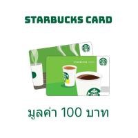 ราคา [Gift] บัตรสตาบัค มูลค่า 100.- (สินค้าสมนาคุณงดจำหน่าย) (28187036026)