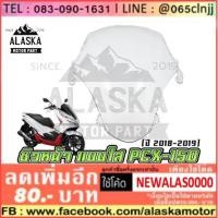 ราคา ชิวหน้าเดิม HONDA PCX-150 (2018-2019) (6701836362)