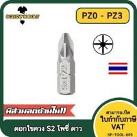 ราคา ดอกไขควง แม่เหล็ก โพซี่ ดาว 6.35(1/4") x 25 mm. เหล็กเกรด S2 PZ0 PZ1 PZ2 PZ3 / POZI Screwdriver Bit S2 Steel (23805022669)